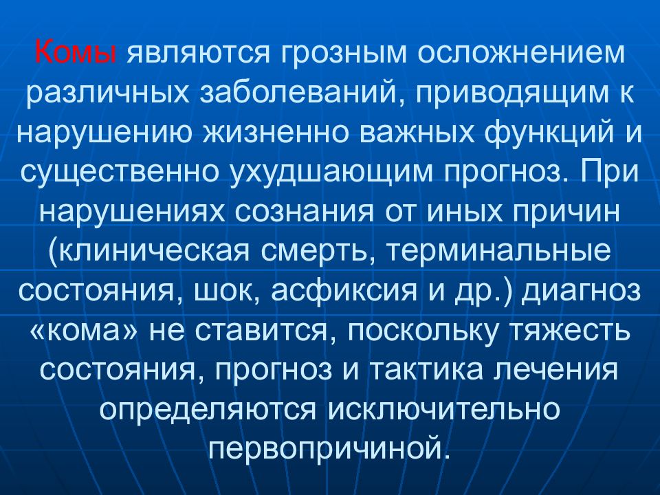 Кома является. Болезни приводящие к коме. Заболевания осложнения при нарушениях. Кома является осложнением заболевания. Причинами комы являются.