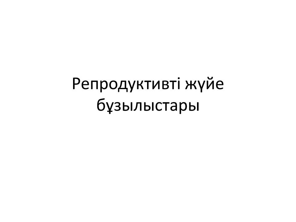 Репродуктивті жүйе бұзылыстары
