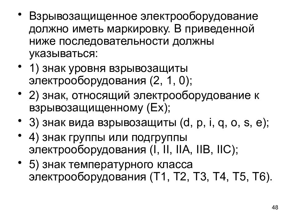 Виды взрывозащиты. Взрывозащищенное Электрооборудование должно иметь маркировку. Обозначение взрывозащищенного электрооборудования. Маркировка взрывозащищенного электрооборудования. Уровни взрывозащищенного электрооборудования.