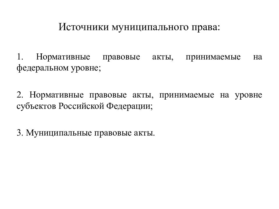 Муниципальное право как отрасль права презентация