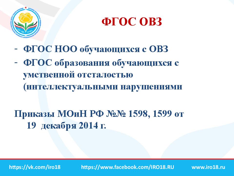 Фгос овз русский язык. ФГОС ОВЗ. ФГОС ОВЗ 2021. Приказ 1599 от 19 декабря 2014 г об утверждении ФГОС НОО обучающихся с ОВЗ. ФГОС ОВЗ логотип.