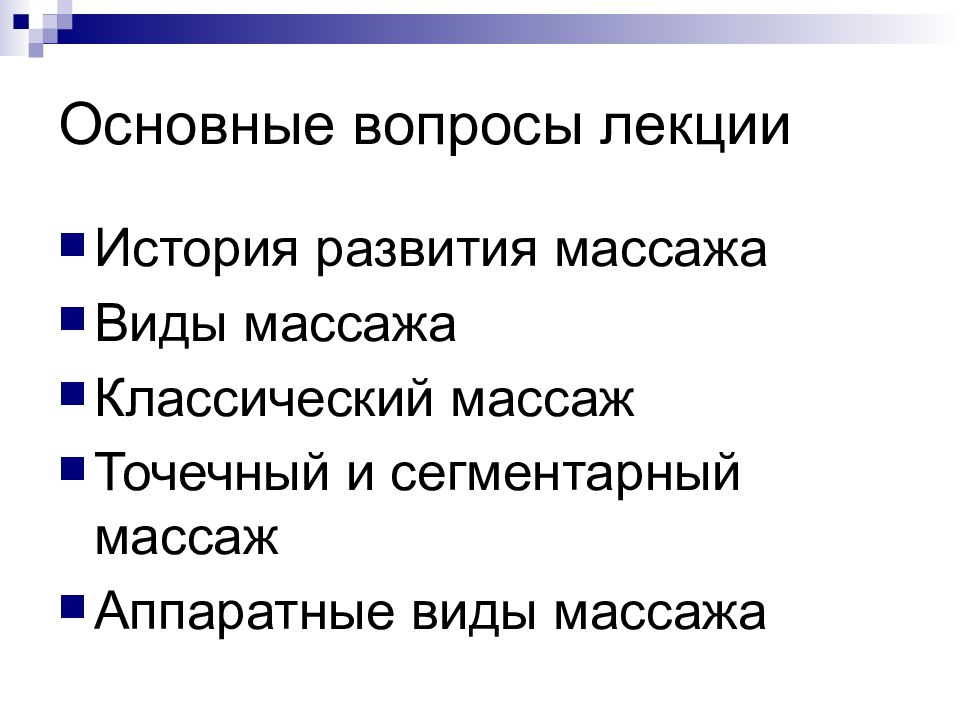 История развития массажа. История появления массажа. История развития массажа лекция. Значение массажа в развитии ребенка.