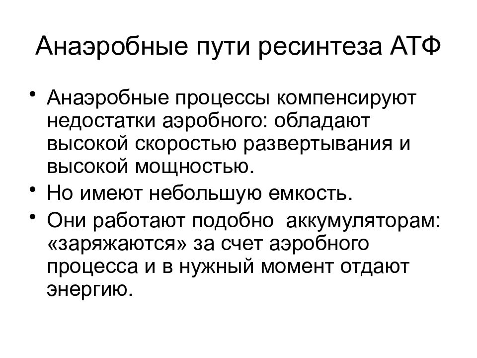 Путь процесса. Аэробные и анаэробные пути ресинтеза АТФ. Анаэробный путь ресинтеза ВТФ. Пути совершенствования процессов ресинтеза АТФ.. Аэробный путь ресинтеза АТФ.