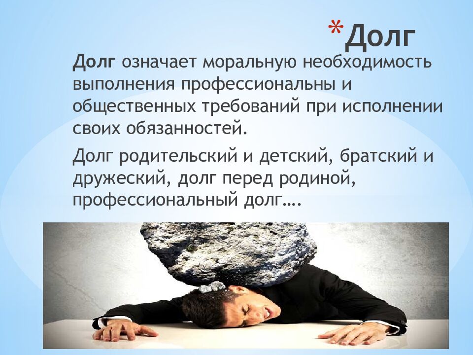 Долг