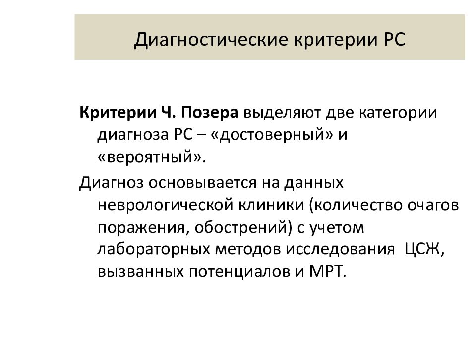 Категории диагностик. Диагностические критерии позера диагноза рассеянный склероз. Критерии РС. Критерии диагностики РС. Позер критерии РС.