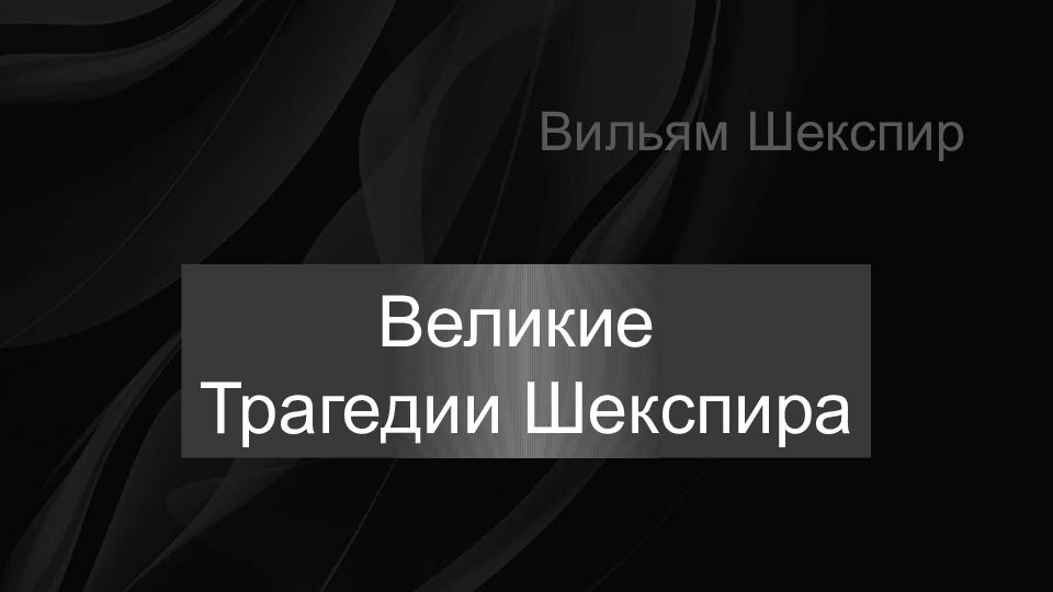 Вильям Шекспир Великие Трагедии Шекспира