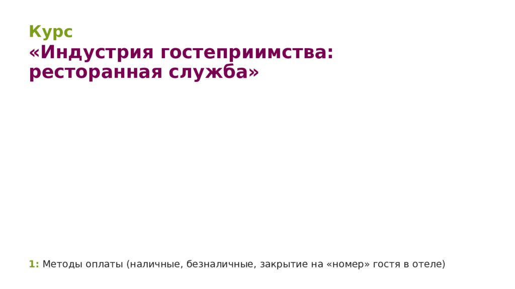 1 : Методы оплаты (наличные, безналичные, закрытие на «номер» гостя в отеле)