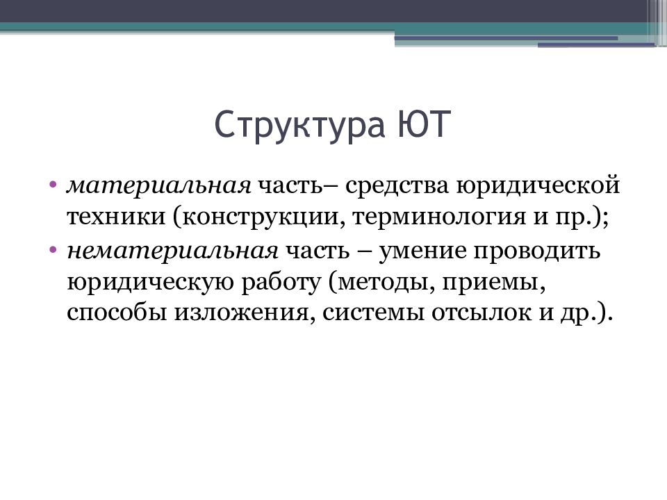 Умение части. Юридическая техника структура. Юридическая техника как учебная дисциплина. Отсылки в юридической технике. Структура юр технике термины конструкции.