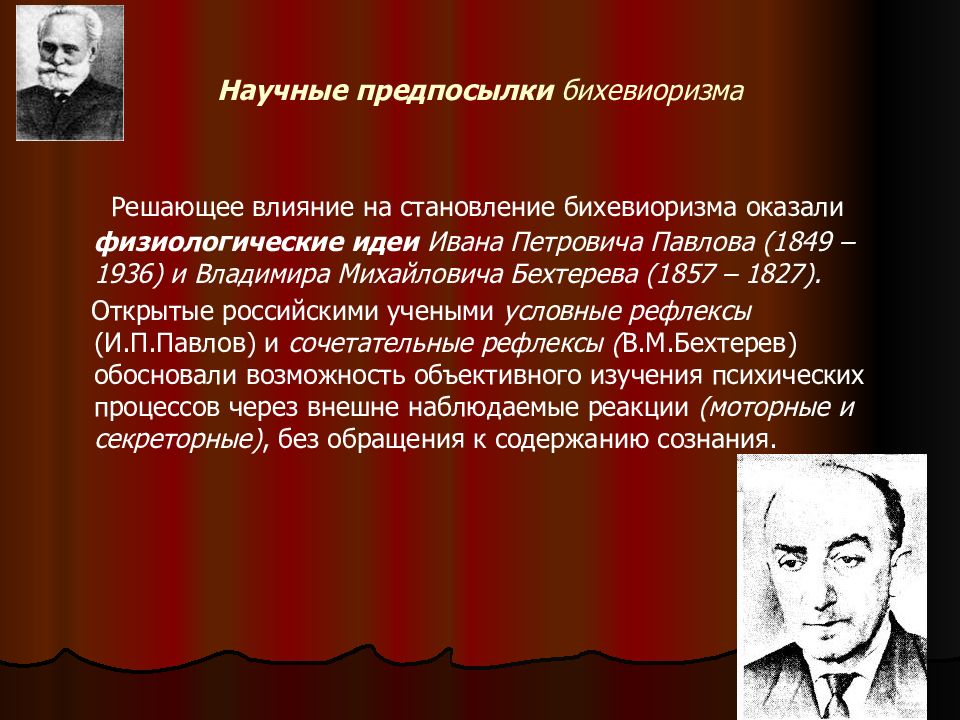 Каков научный. Предпосылки возникновения бихевиоризма. Социальные предпосылки возникновения бихевиоризма. Идейные предпосылки бихевиоризма. На возникновение бихевиоризма повлияли идеи.