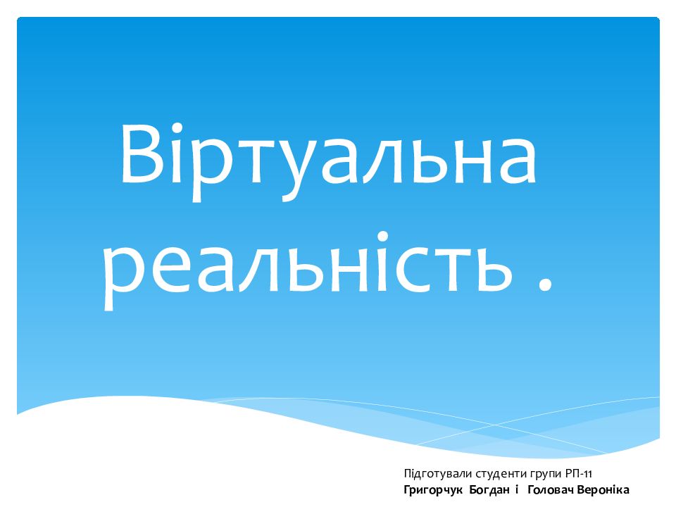 Віртуальна реальність.