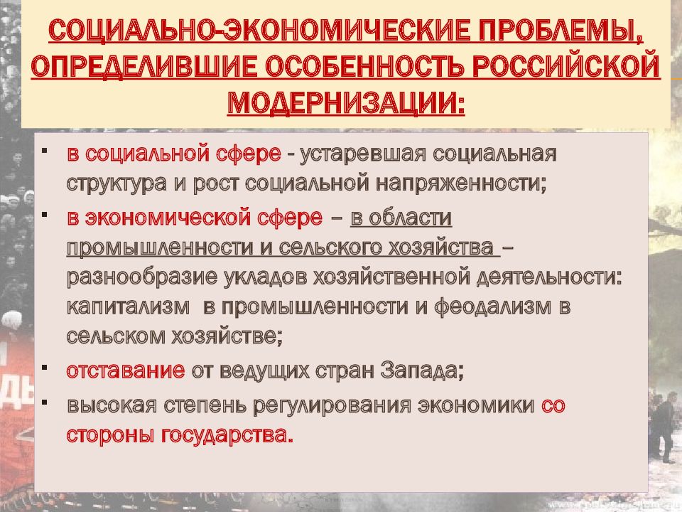 Экономическая модернизация. Особенности Российской модернизации. Модернизация в России в начале 20 века. Социально-экономическое развитие страны в конце XIX – начале XX В.. Экономическое развитие в XIX – начале XX В..