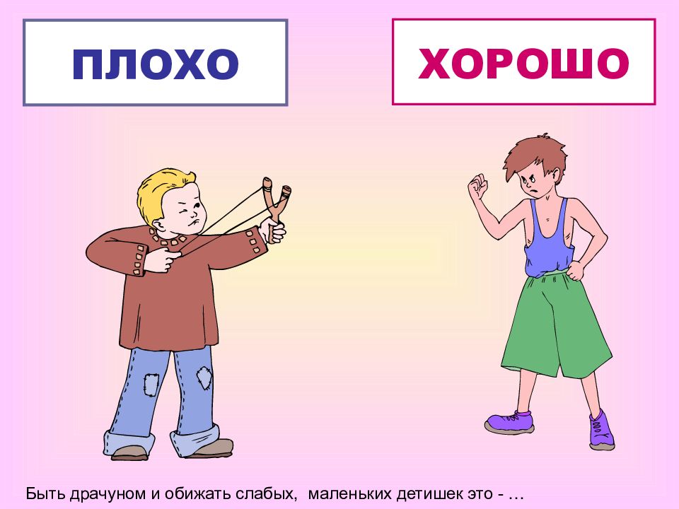 Рисунок что такое плохо. Хорошо и плохо картинки для презентации. Хорошо или плохо картинки. Рисунок на тему что такое хорошо и что такое плохо. Плохо.