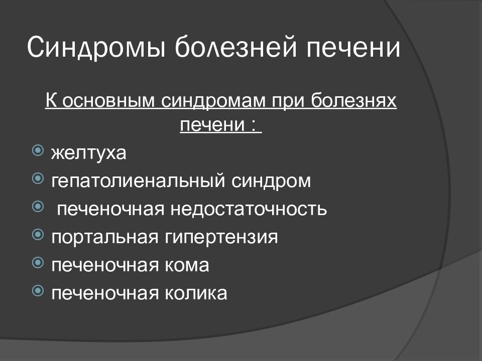 Печеночные синдромы презентация