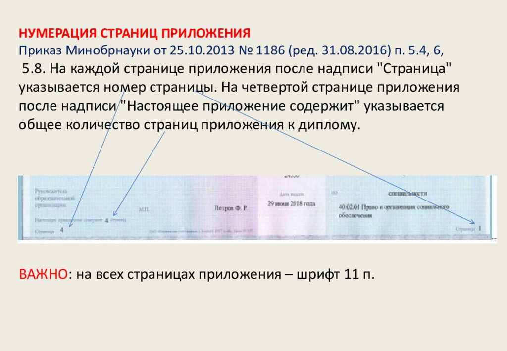 Приказ минобрнауки от 01.07 2013 no 499. Приложение к документу об образовании. Приказ о выдачи документа об образовании. Приложение к документу об образовании (номер). Отметка о приложении в приказе.