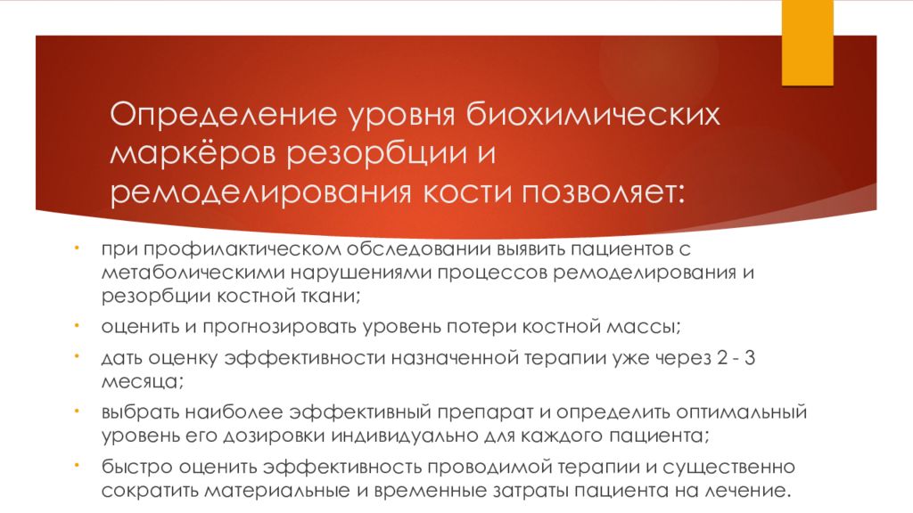 Определение 24. Маркеры костной резорбции и костеобразования. Маркеры ремоделирования костной ткани. Биохимические маркеры костеобразования. Биохимические маркеры при остеопорозе.