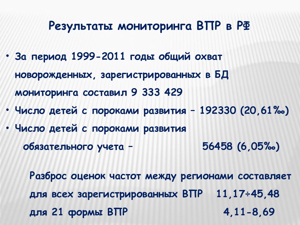 90 впр. Мониторинг врожденных пороков развития — презентация. Мониторинг врожденных пороков развития.