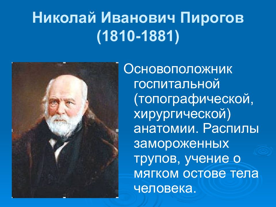 О. Основоположник хирургической анатомии. Н. Мухин анатом. Основные достижения пирогова в хирургии.