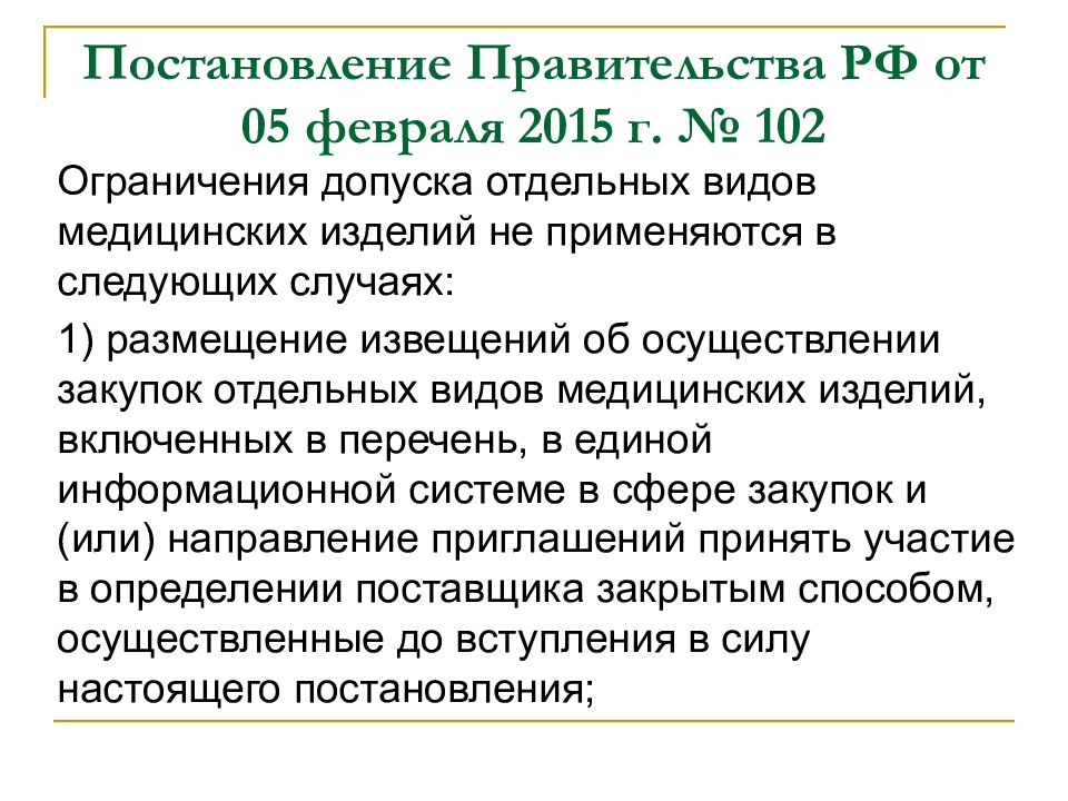 Распоряжение правительства 2406 р жнвлп. Постановление правительства 1042.