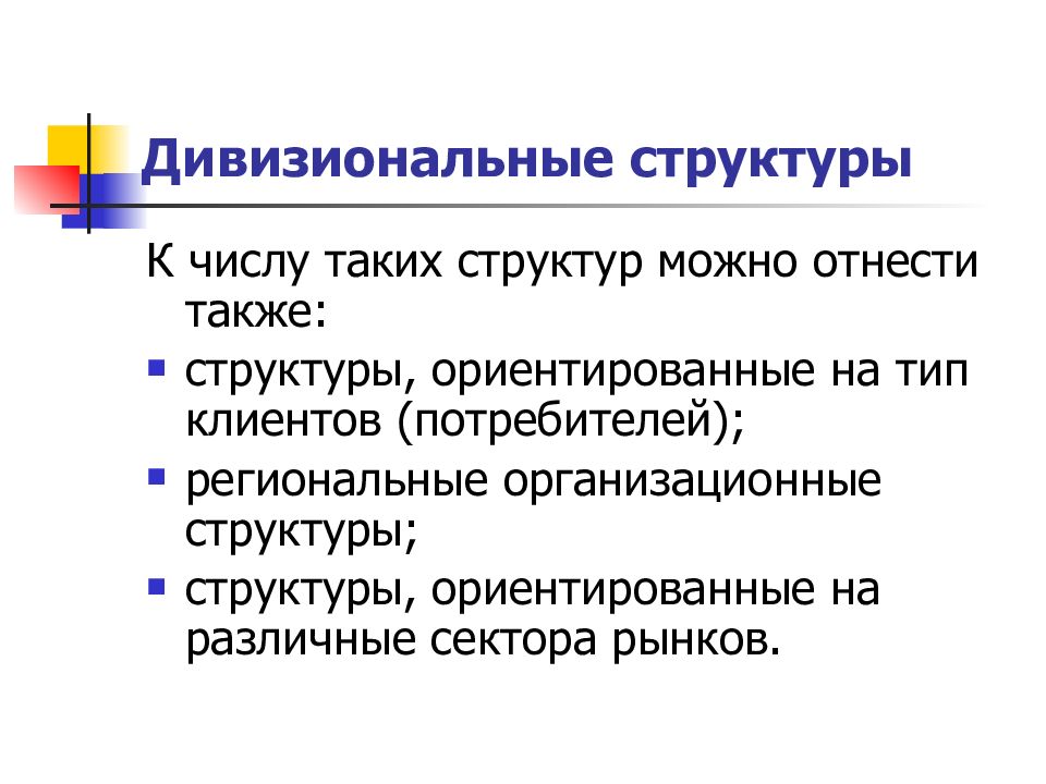 Ориентированные структуры. Дивизиональные ориентированные на потребителя. Структура ориентированная на рынок. Структура. Ориентированная на потребителя структура плюсы и минусы.