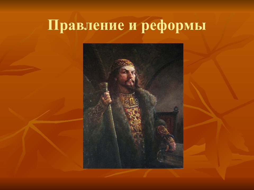 Неофициального правительства при иване iv. Неофициальное правительство Ивана Грозного.