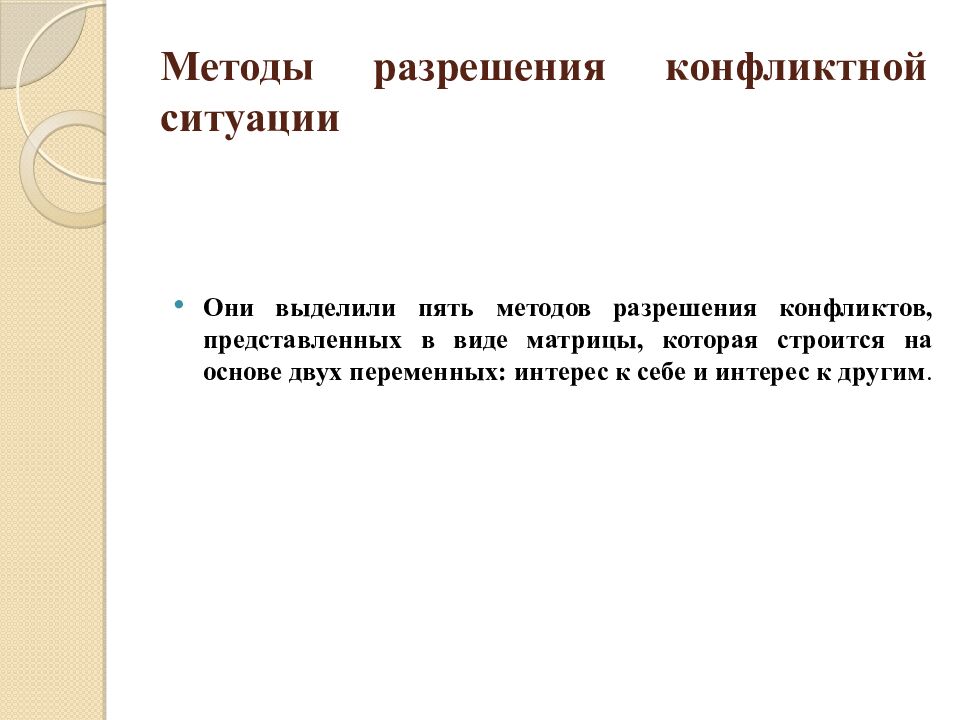 Методы разрешения конфликтной ситуации