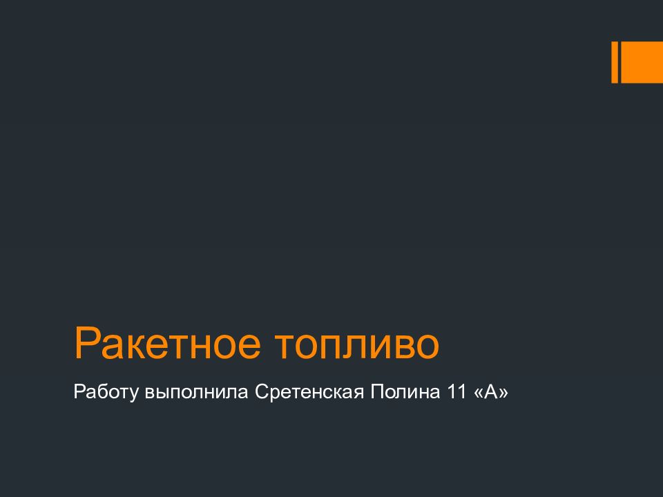 Ракетное топливо