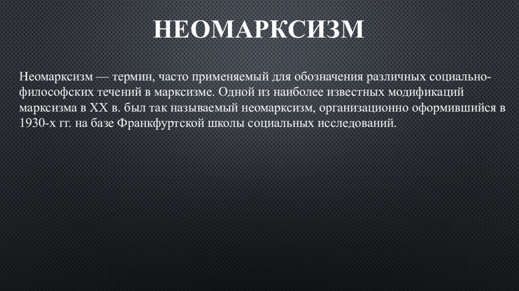 Понятие часто. Неомарксизм ключевые понятия. Неомарксизм символ. Неомарксизм области исследования. Неомарксизм Франкфуртской школы лого.