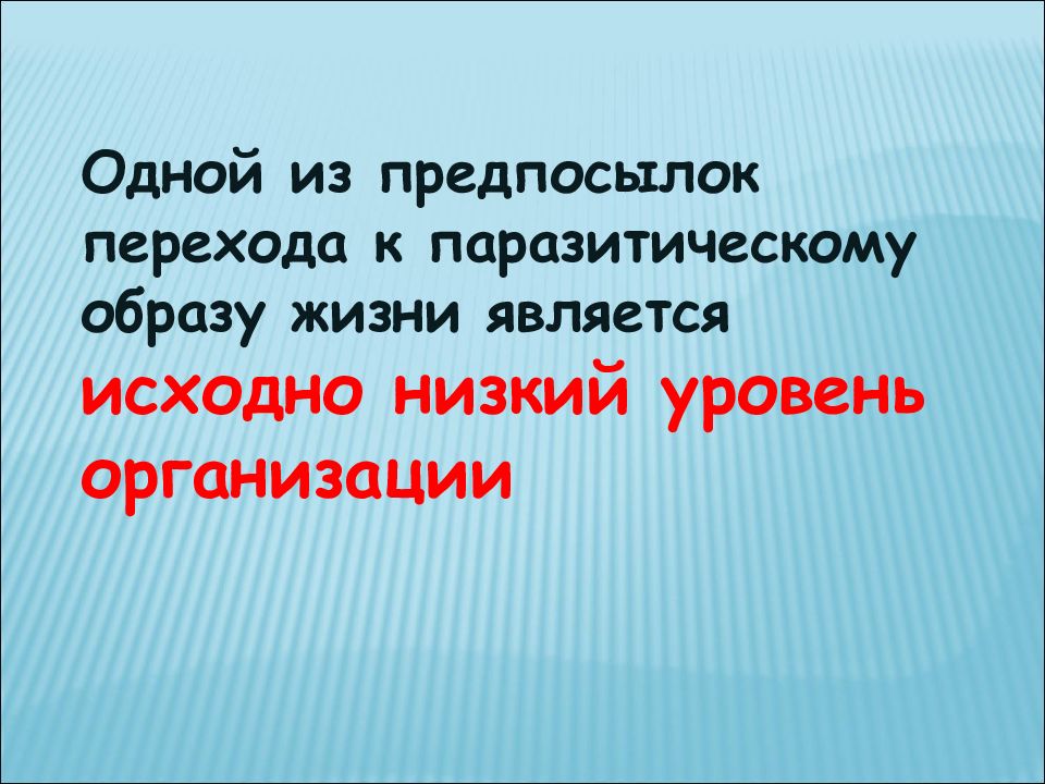 В основе жизни лежит. Переход к паразитическому образу жизни это. Паразитический образ жизни. Предпосылки к паразитическому образу жизни. Паразитический образ жизни ведут.