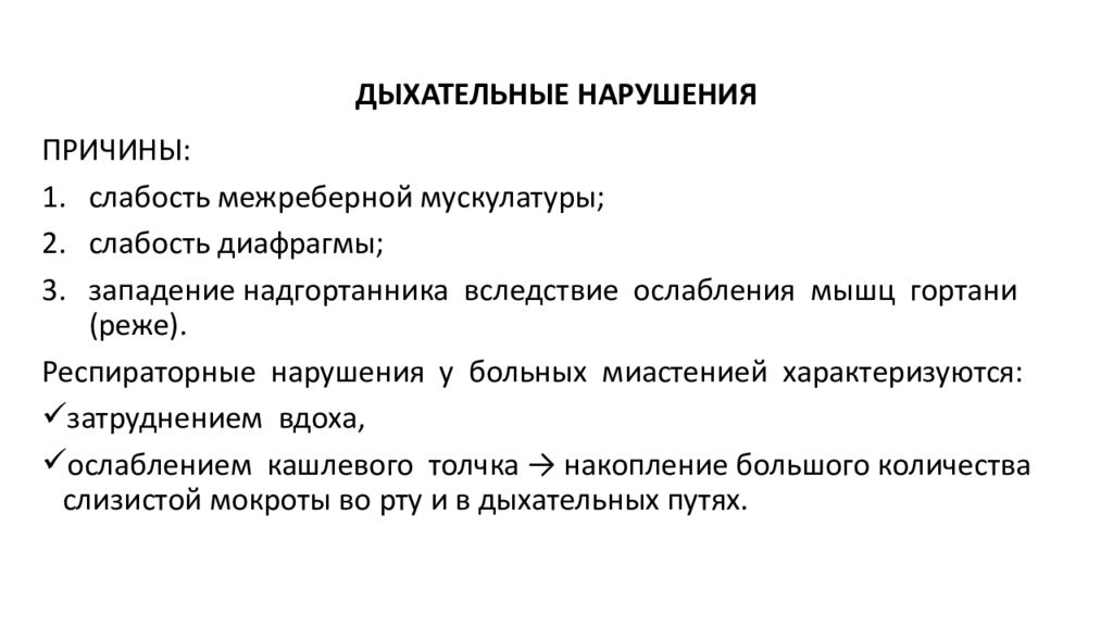 Слабость причины. Препараты при миастении список. Миастения характеризуется. Миастения классификация. Лекарства противопоказанные при миастении.