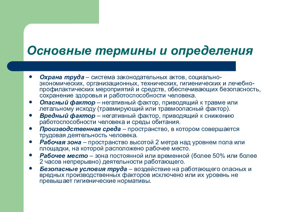 Безопасности сохранение здоровья и работоспособности. Охрана труда термины и определения. Основные термины и определения охраны труда. Охрана труда определение. Охрана труда основные понятия и определения.