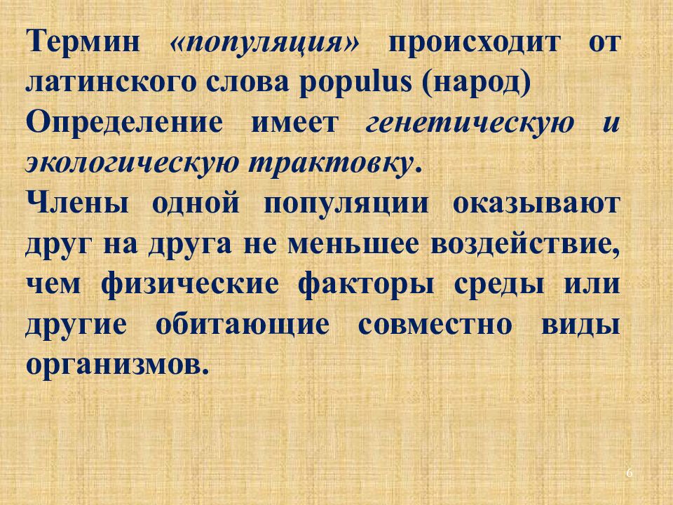 Термин популяция. Термины экологии популяций. Популяция как биологическая система. Дайте определение термину популяция.