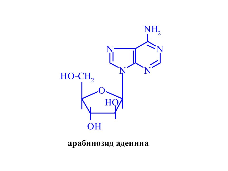 Nn n. Арабинозид. Аденозин арабинозид. Триметил арабинозид. Цитозин арабинозид.