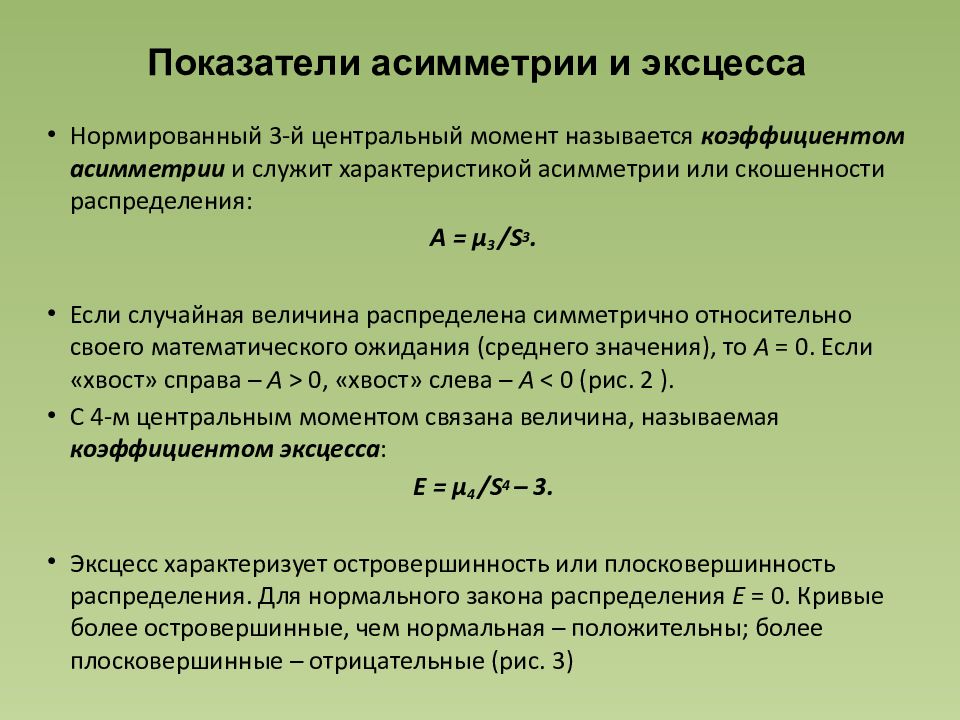 Выборочные асимметрия и эксцесс. Коэффициент асимметрии случайной величины. Оценка коэффициента асимметрии. Положительный коэффициент асимметрии. Критерий значения коэффициента асимметрии.