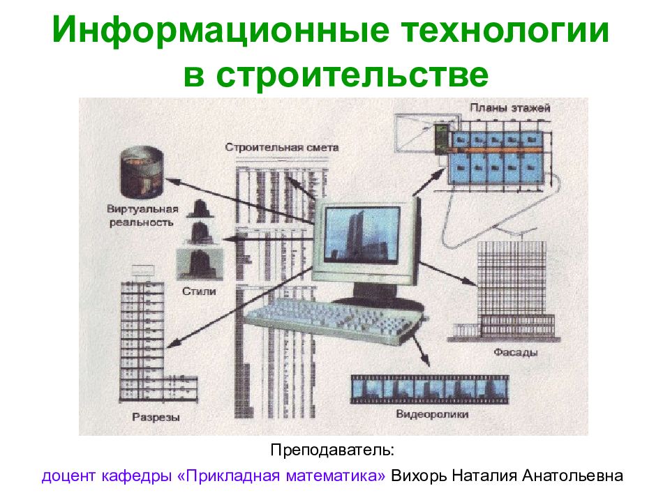 Информационные технологии в строительстве