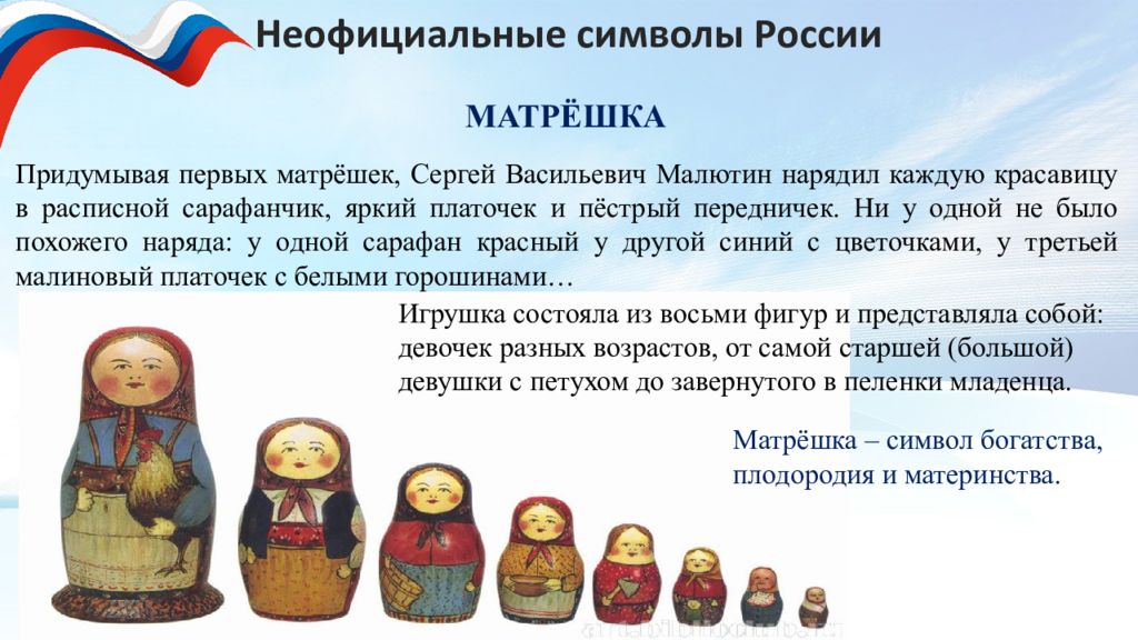 Неофициальный символ россии матрешка. Неофициальные символы Росси. Неофициальные российские символы. Неофициальные народные символы России.