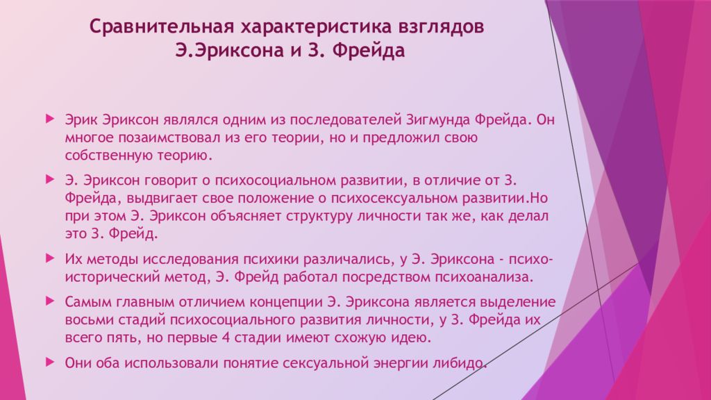 Охарактеризуйте взгляды. Сравнение концепций Фрейда и Эриксона. Сравнение теорий Фрейда и Эриксона. Сравнительная характеристика взглядов э. Эриксона и з. Фрейда. Теория личности Фрейда и Эриксона.