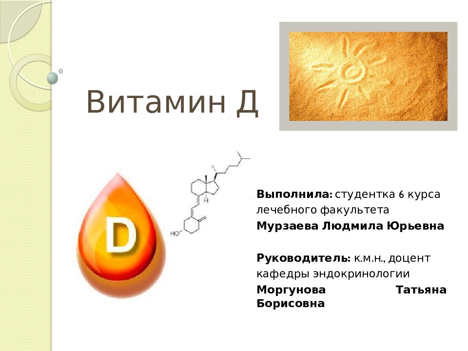 Презентация на тему витамин д