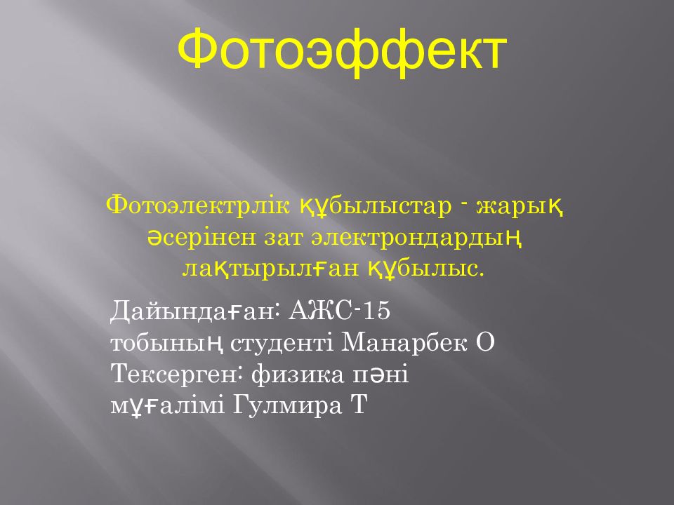 Фотоэлектрлік құбылыстар - жарық әсерінен зат электрондардың лақтырылған