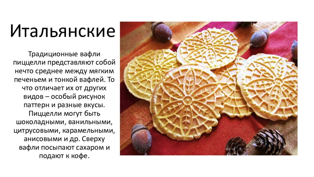 Итальянские