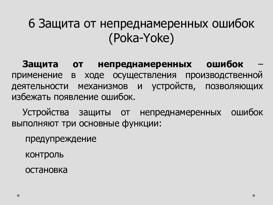 Основные пока. Защита от ошибок примеры. Защита от ошибок в бережливом производстве. Защита от непреднамеренных ошибок poka-Yoke. Защита от ошибок на производстве примеры.