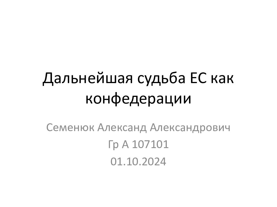 Дальнейшая судьба ЕС как конфедерации