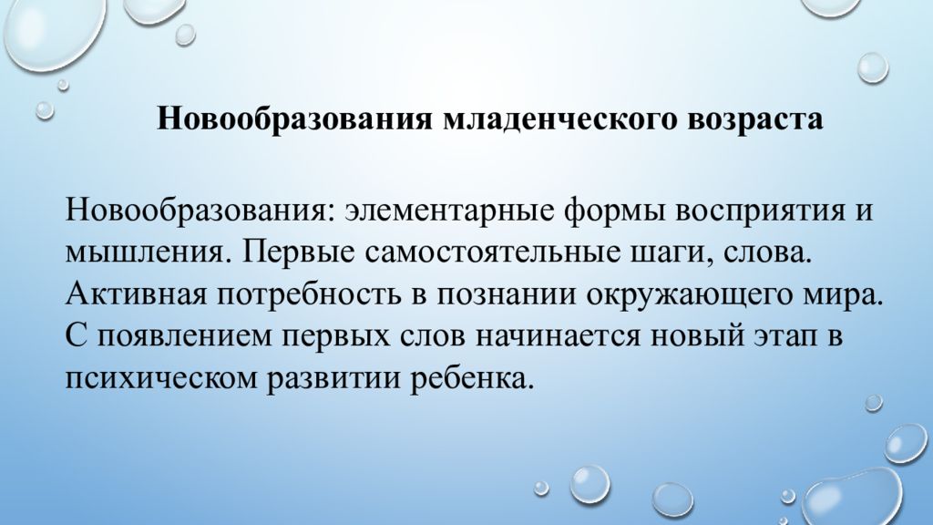 Возрастные новообразования младенчества. Новообразования младенческого возраста. Основные новообразования младенчества. Возрастные новообразования в младенчестве. Новообразования младенческого возраста в психологии.