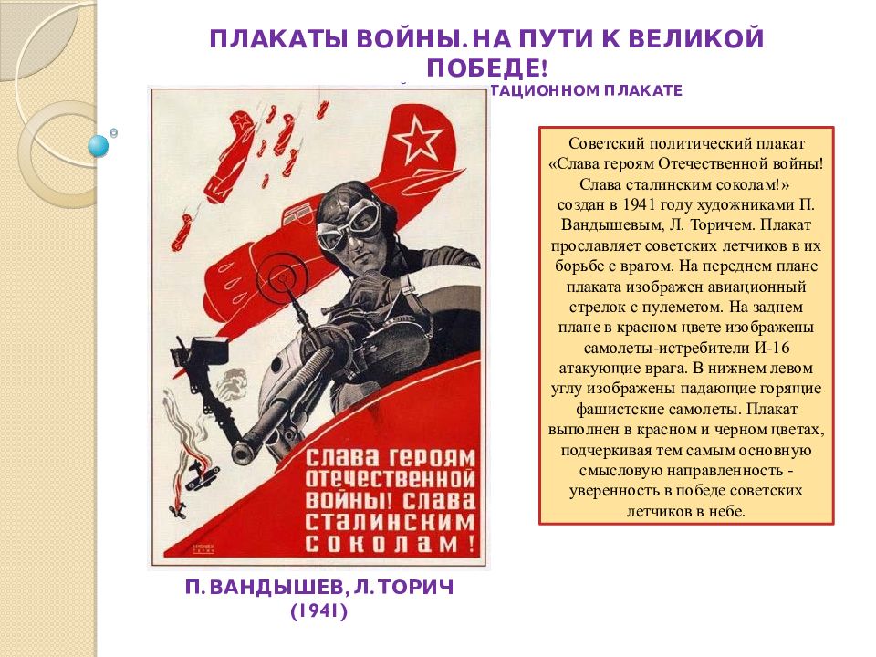Плакаты доклад. Политический плакат. Политический агитационный плакат. Плакаты войны на пути к Великой победе. Слава сталинским соколам плакат.