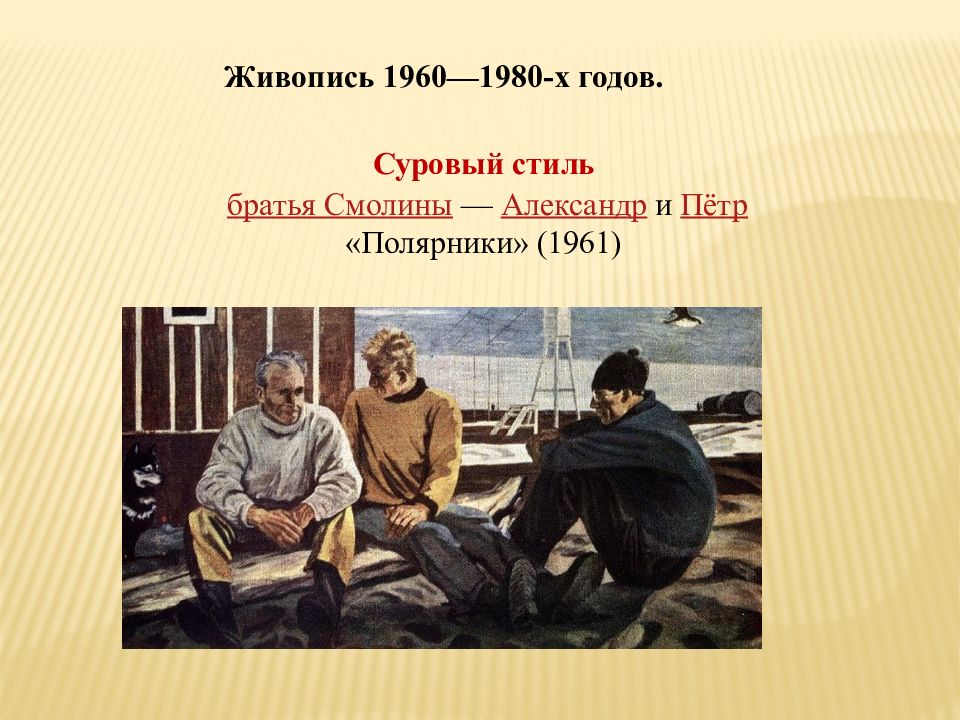 Полярники картина смолины