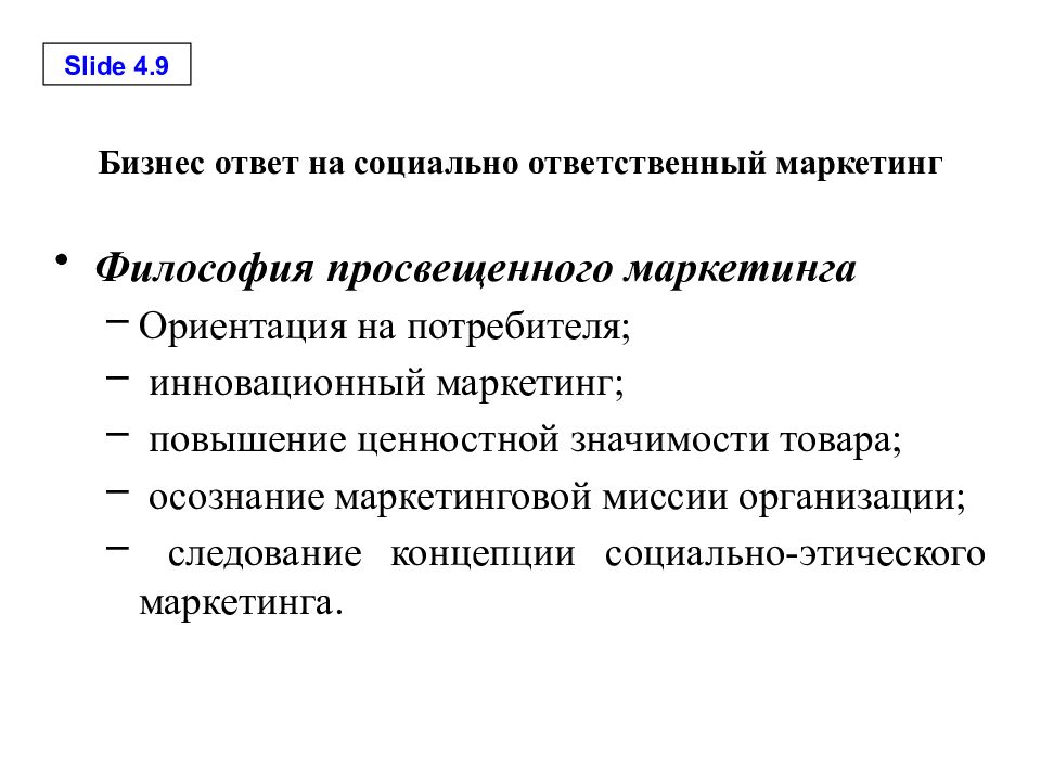 Ориентация маркетинга на потребителя. Концепция социально-ответственного маркетинга. Концепция социально-этического маркетинга. Социально-этический (ответственный) маркетинг. Социальная ответственность и этика маркетинга..