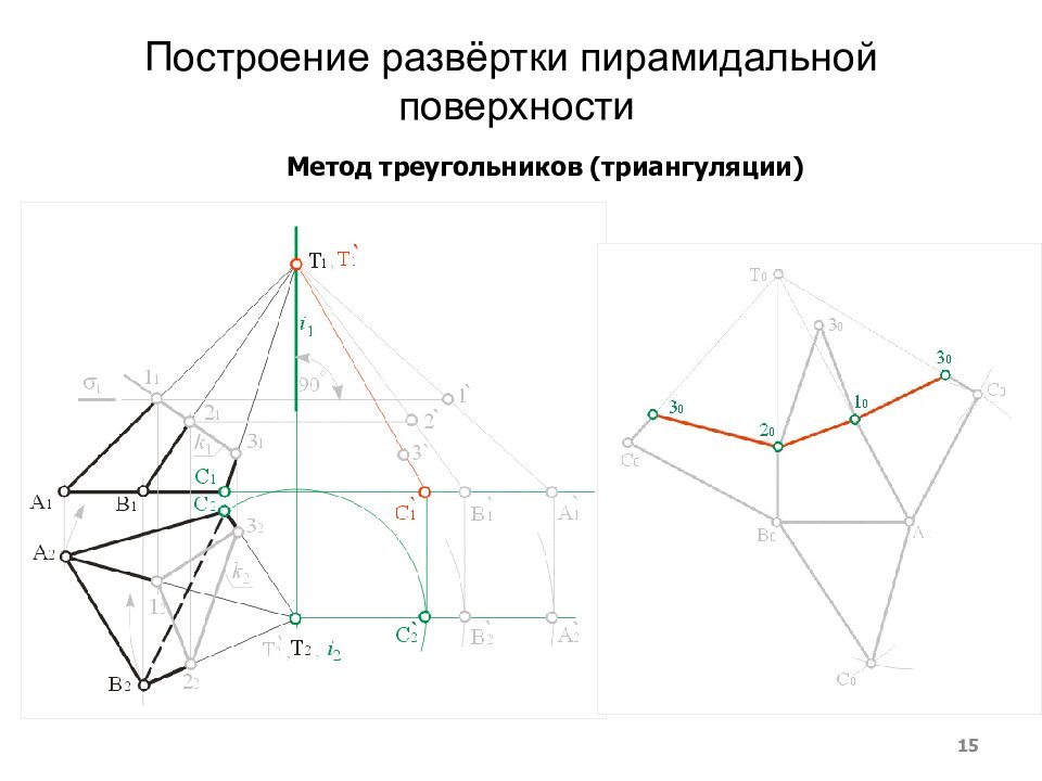 Построение это. Построение развертки метод триангуляции. Развертка пирамиды методом триангуляции. Триангуляция Начертательная геометрия. Метод триангуляции Начертательная геометрия.