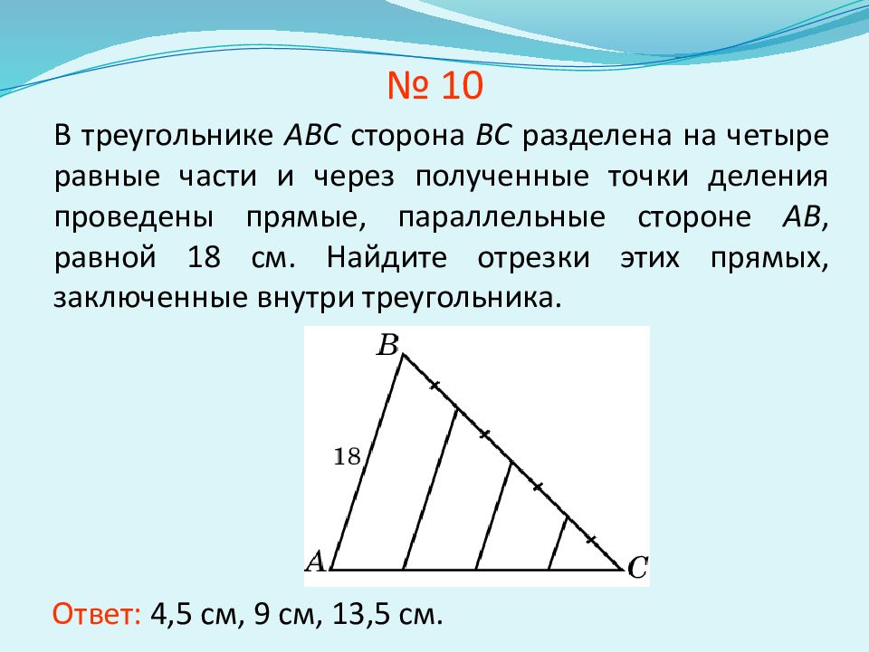 Отрезок параллельный стороне треугольника