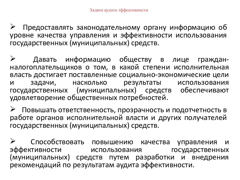 Задачи аудита. Задачи аудита эффективности. Цели аудита эффективности. Основные принципы аудита эффективности. Основная цель аудита эффективности.