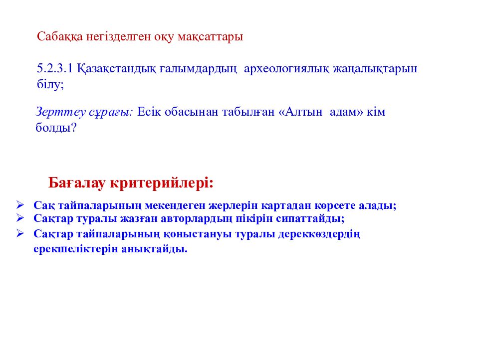 Бөлім  тақырыбы: Сақтар Сабақ тақырыбы: «Алтын адам» археологиялық олжасы 1 -