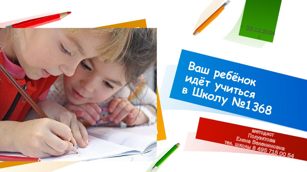 Ваш ребёнок идёт учиться в Школу №1368